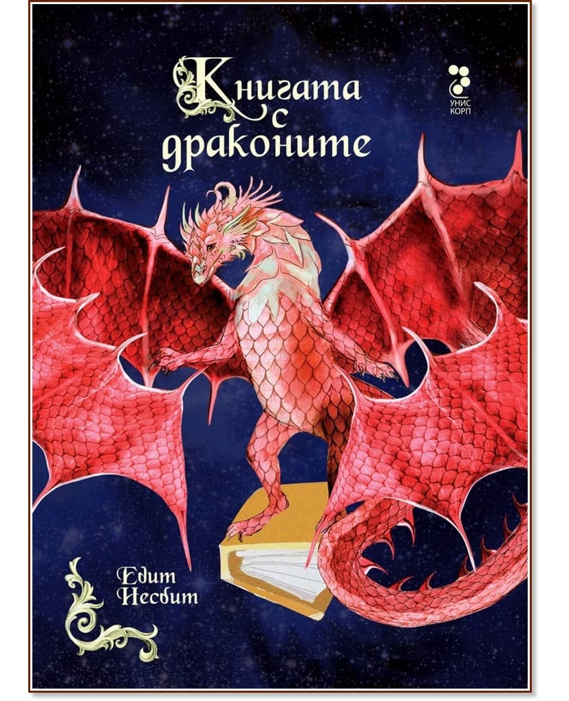 Корица на „Книгата с драконите. Приказки" — Едит Несбит