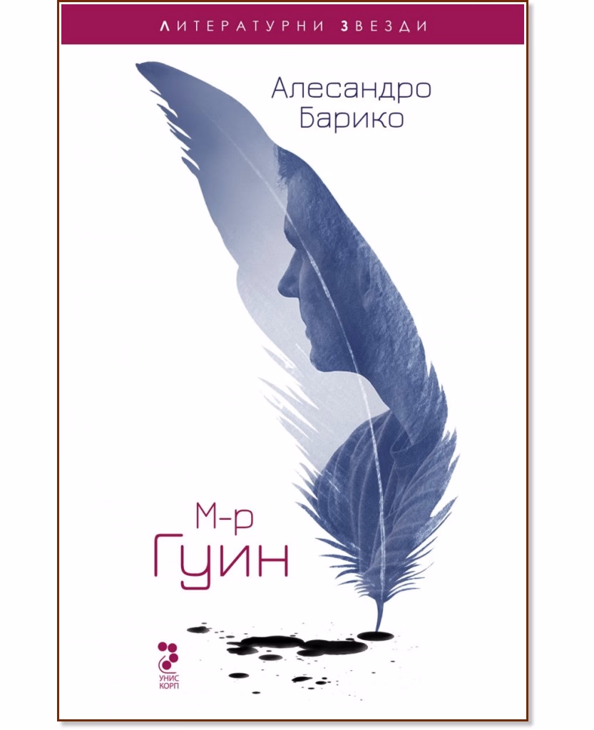 Корица на „М-р Гуин" — Алесандро Барико