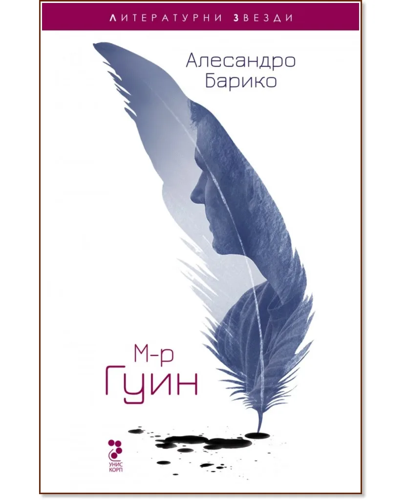 Корица на „М-р Гуин" — Алесандро Барико