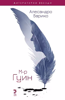 Корица на „М-р Гуин"