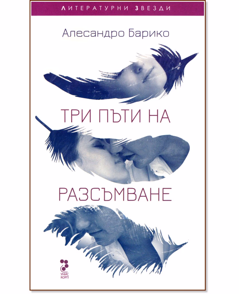 Корица на „Три пъти на разсъмване" — Алесандро Барико