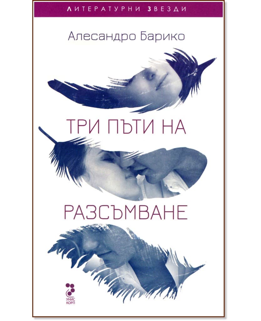 Корица на „Три пъти на разсъмване" — Алесандро Барико