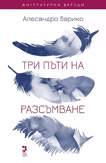 Корица на „Три пъти на разсъмване"