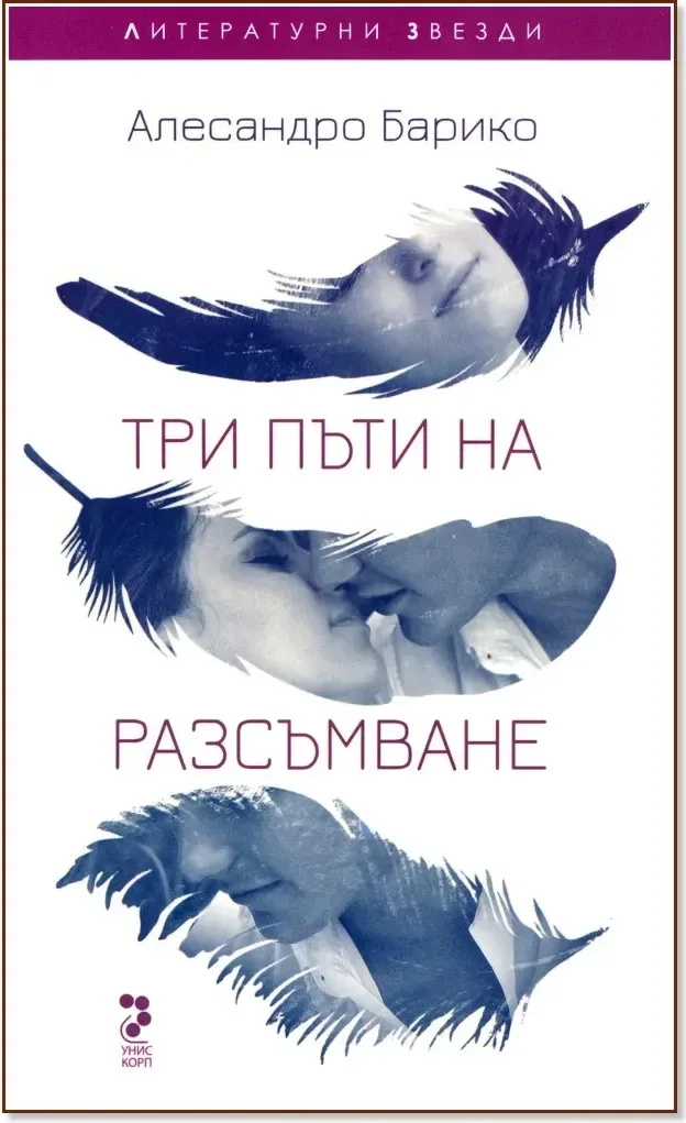 Корица на „Три пъти на разсъмване“, Алесандро Барико