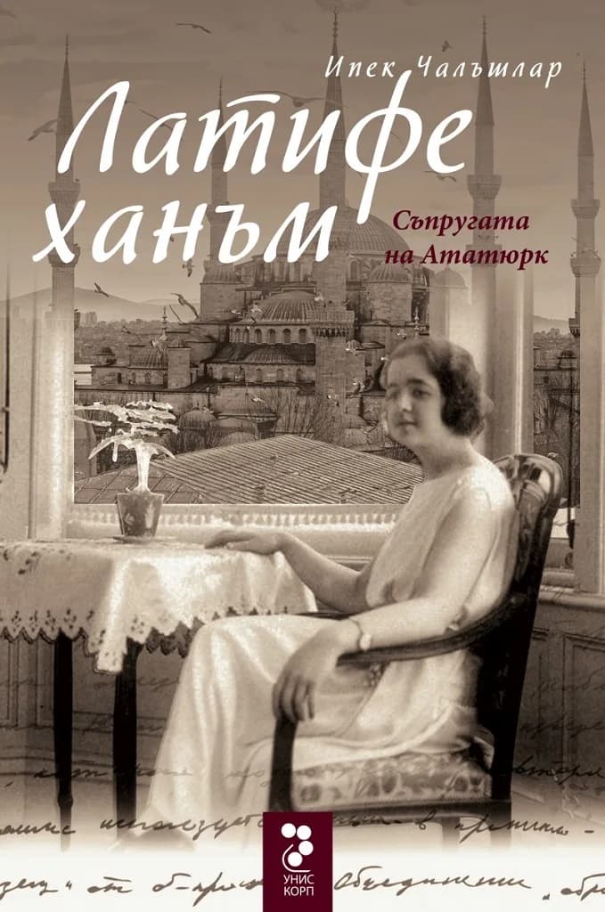 Корица на „Латифе ханъм - Съпругата на Ататюрк“, Ипек Чалъшлар