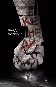 Корица на „Кенеди"
