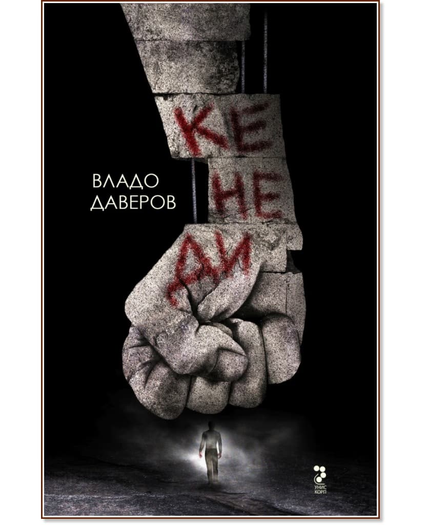 Корица на „Кенеди" — Владо Даверов