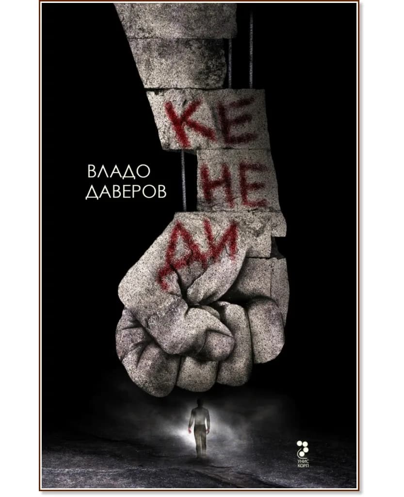 Корица на „Кенеди" — Владо Даверов