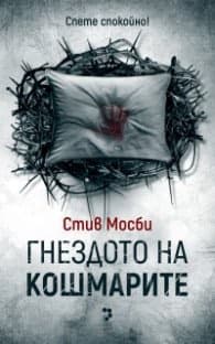 Корица на „Гнездото на кошмарите" — Стив Мосби