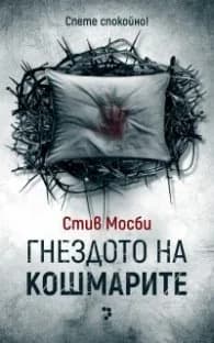 Корица на „Гнездото на кошмарите" — Стив Мосби