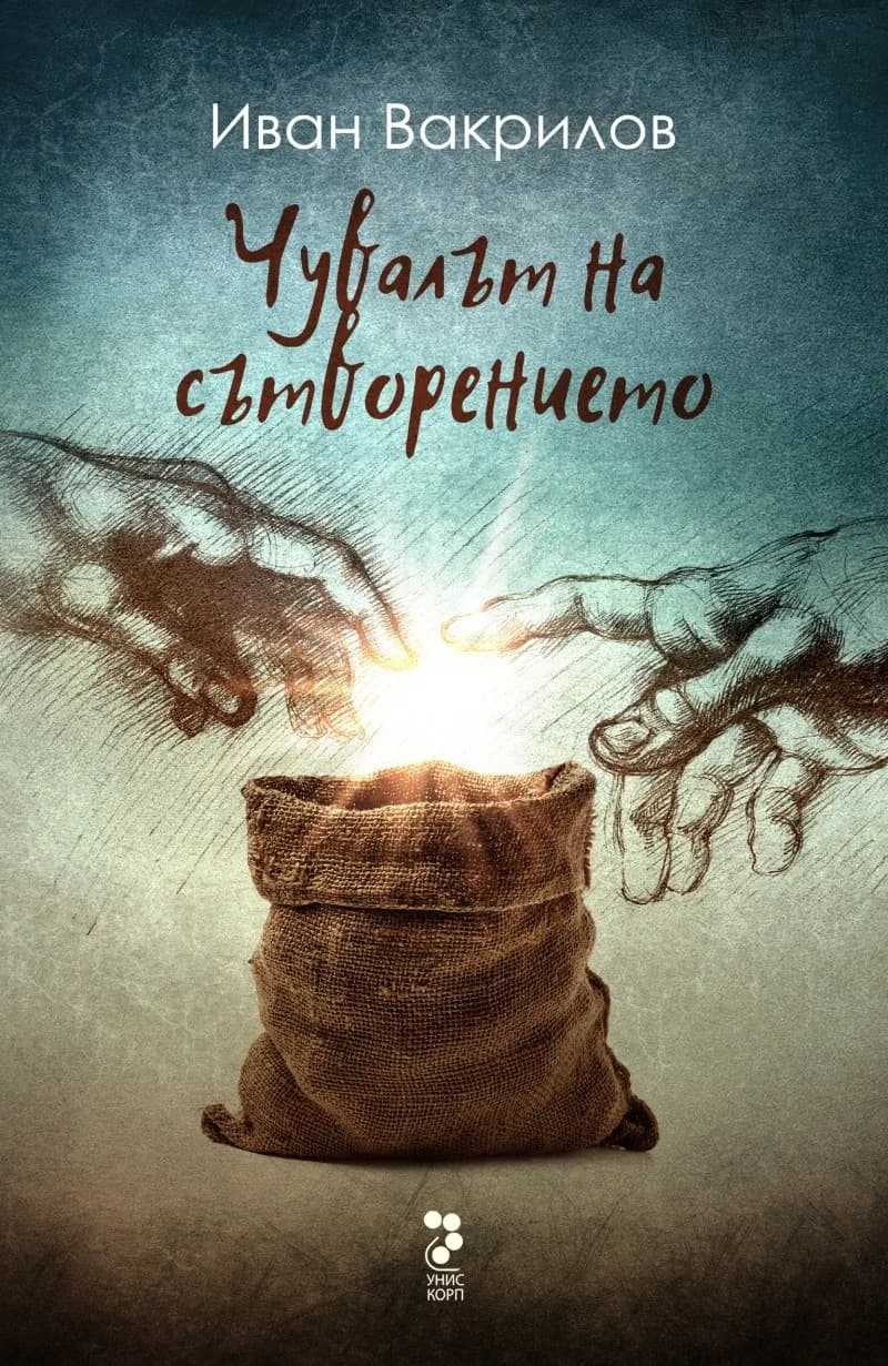 Корица на „Чувалът на сътворението“, Иван Вакрилов