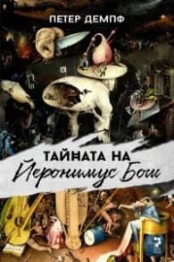 Корица на „Тайната на Йеронимус Бош" — Петер Демпф