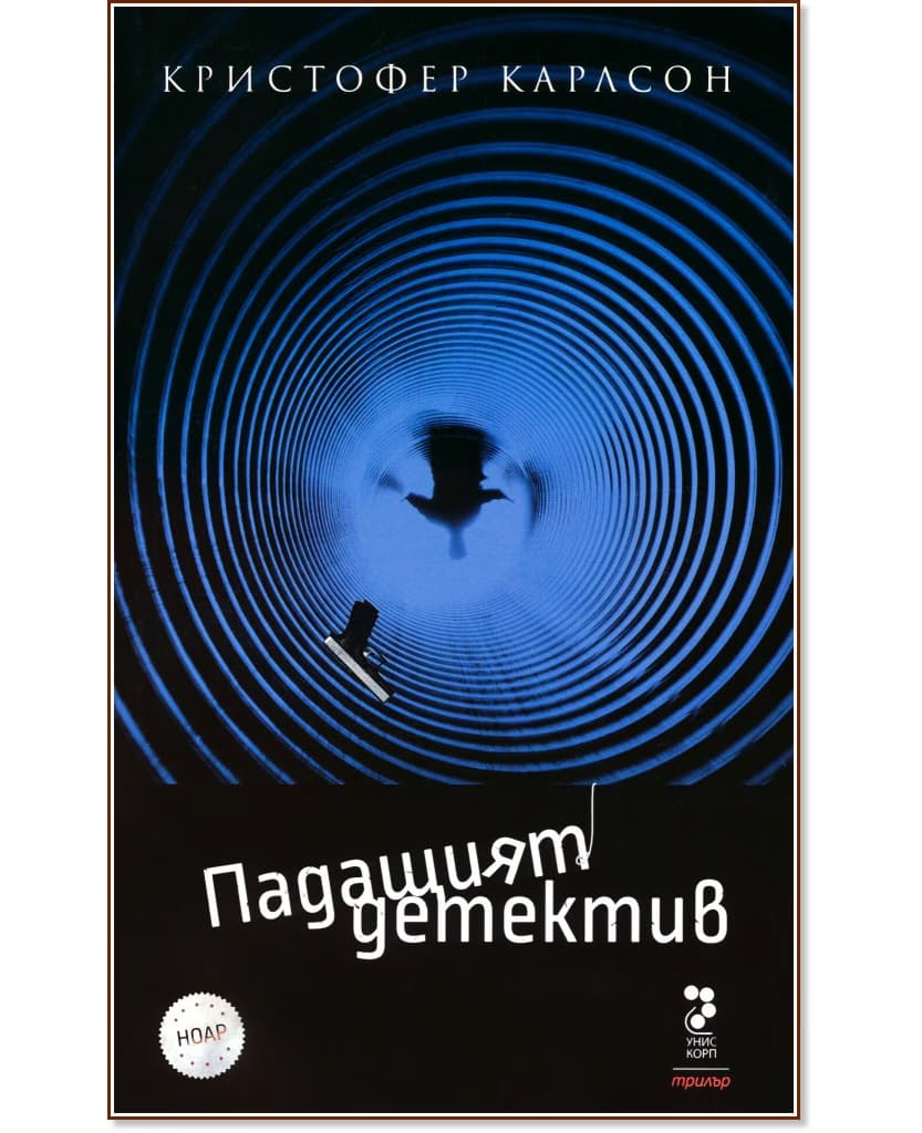 Корица на „Падащият детектив" — Кристофер Карлсон
