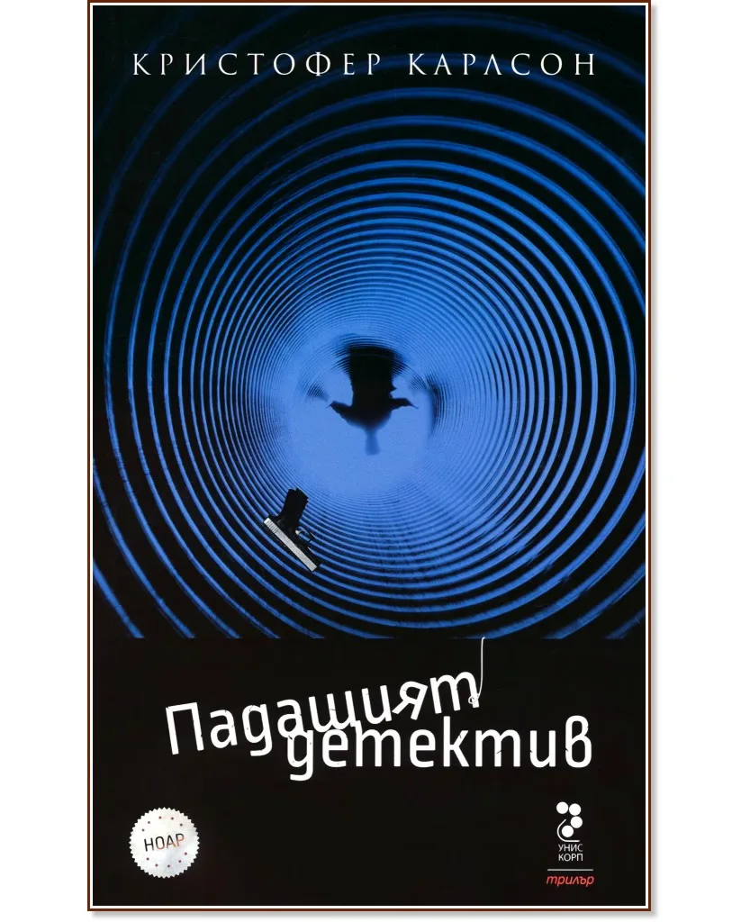 Корица на „Падащият детектив" — Кристофер Карлсон