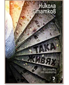 Корица на „Никола Статков<br>Така живях. 85 стъпки от люлката"