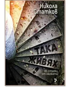 Корица на „Никола Статков. Така живях. 85 стъпки от люлката"