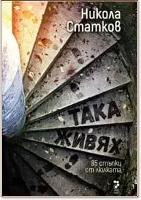 Корица на „Никола Статков. Така живях. 85 стъпки от люлката“