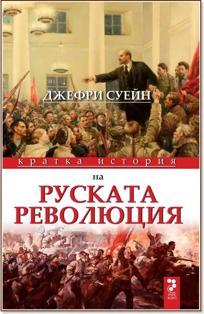 Корица на „Кратка история на руската революция“, Джефри Суейн