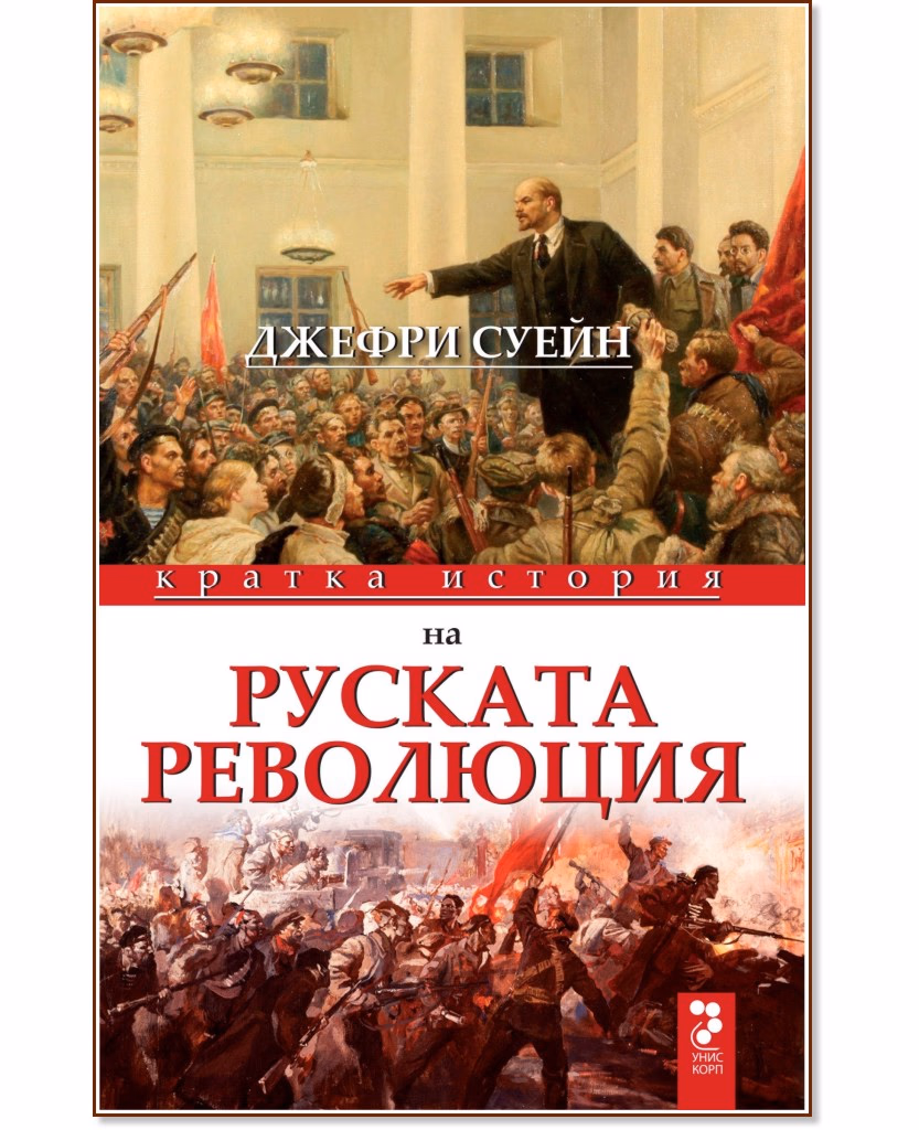 Корица на „Кратка история на руската революция" — Джефри Суейн