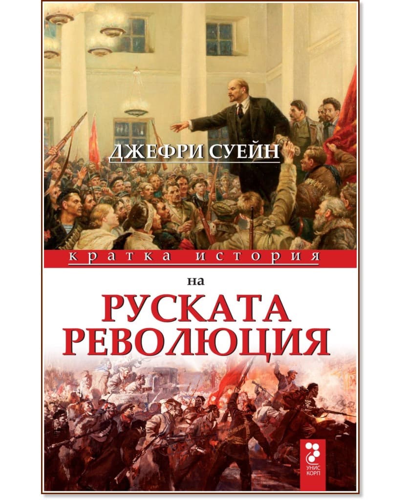 Корица на „Кратка история на руската революция" — Джефри Суейн