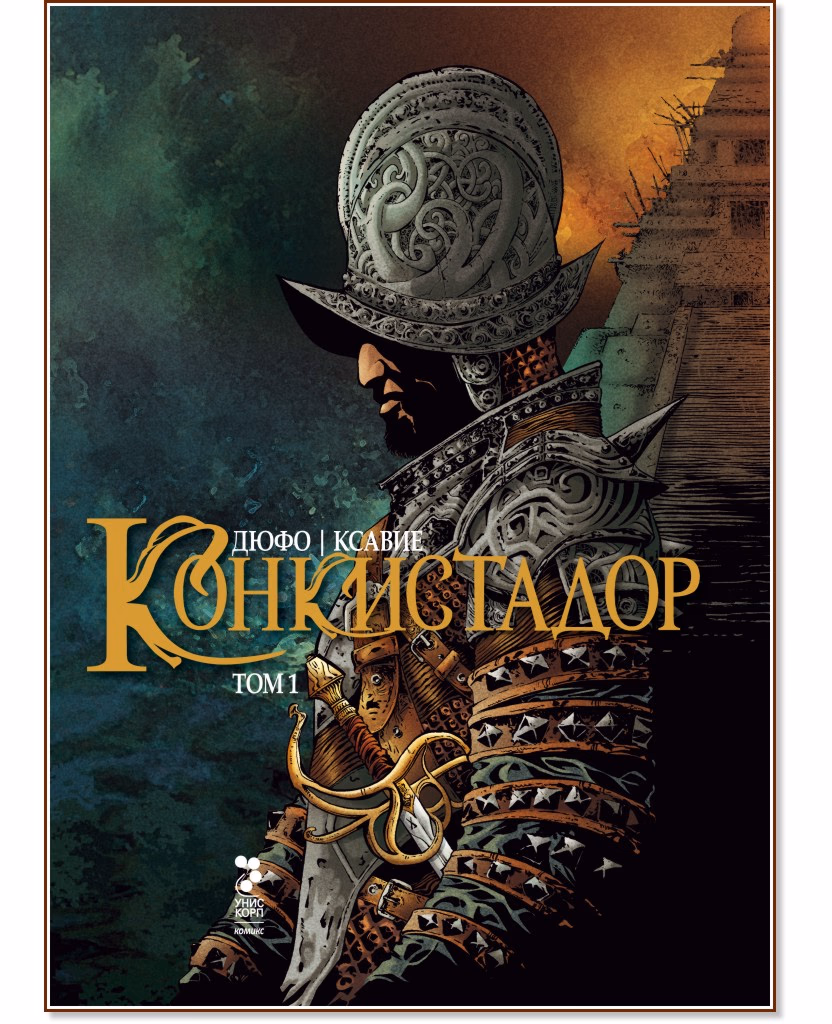Корица на „Конкистадор - том 1" — Жан Дюфо