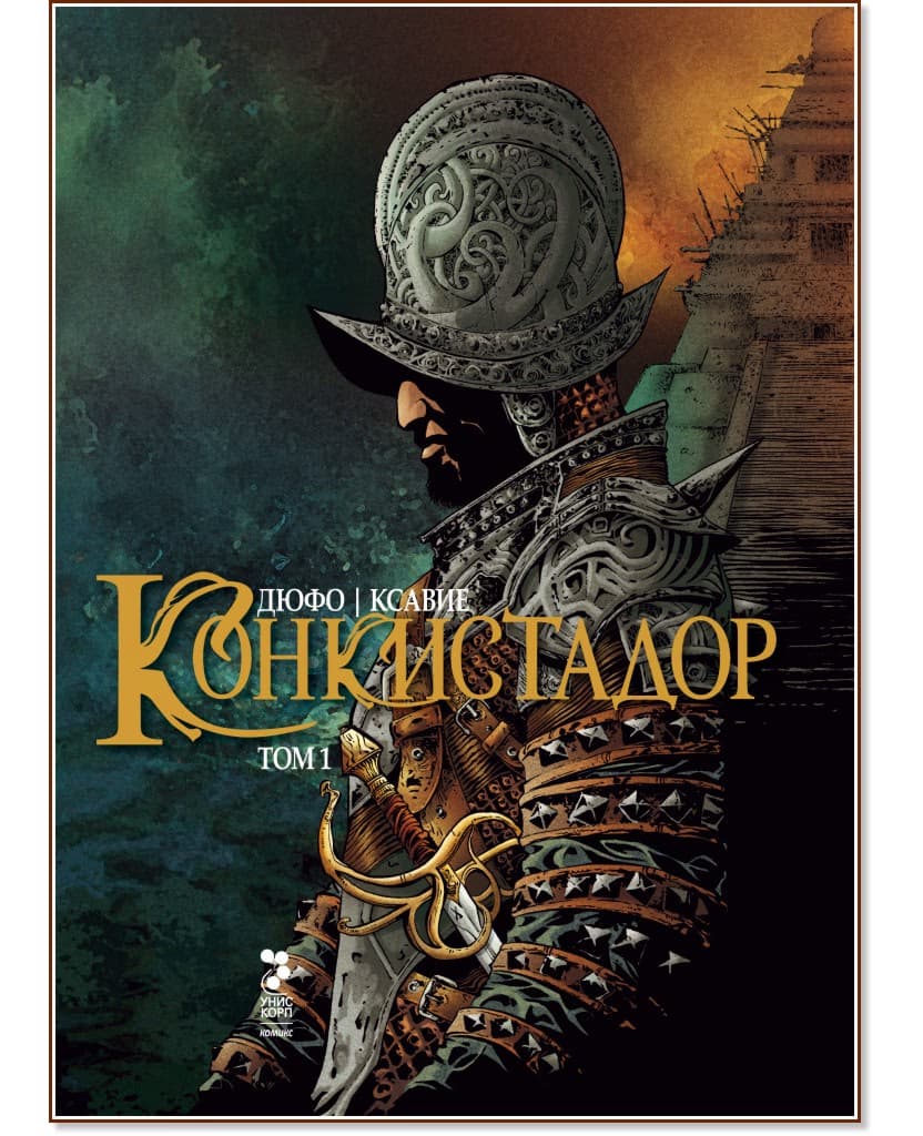 Корица на „Конкистадор - том 1" — Жан Дюфо