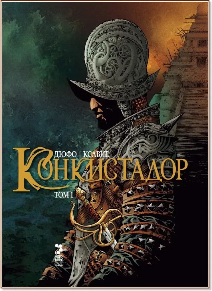 Корица на „Конкистадор - том 1“, Жан Дюфо