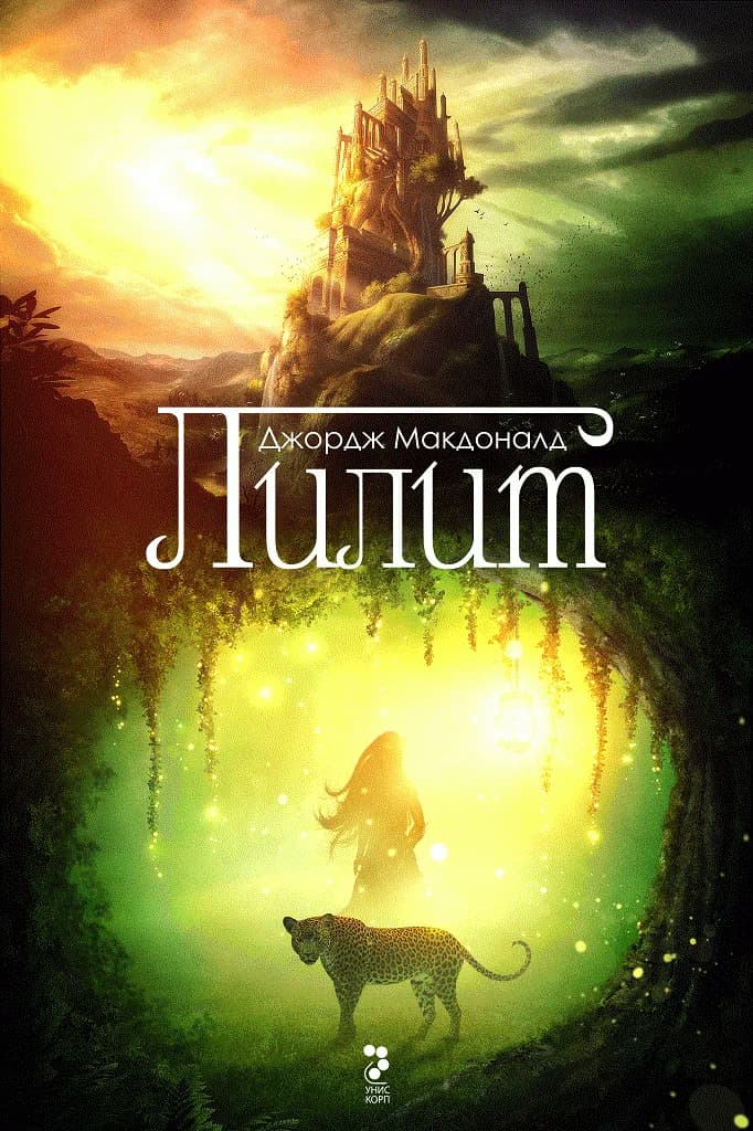 Корица на „Лилит“, Джордж Макдоналд