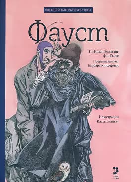 Корица на „Фауст - по Йохан Волфганг Гьоте"