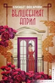 Корица на „Вълшебният април“, Елизабет фон Арним