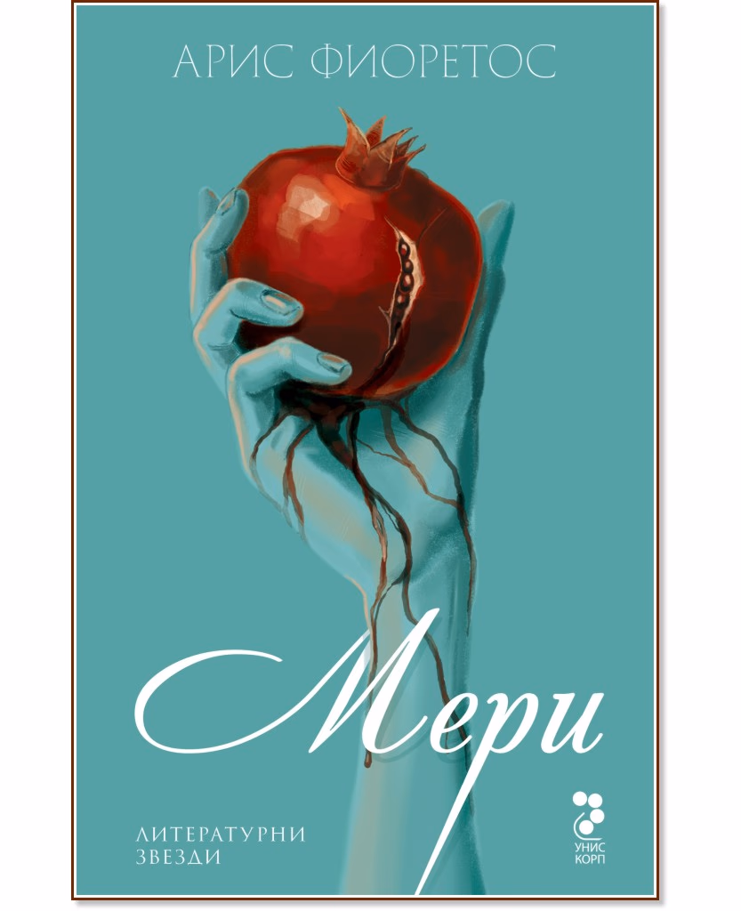 Корица на „Мери" — Арис Фиоретос