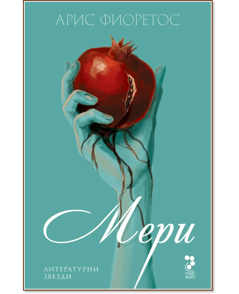 Корица на „Мери" — Арис Фиоретос