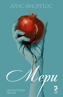 Корица на „Мери"