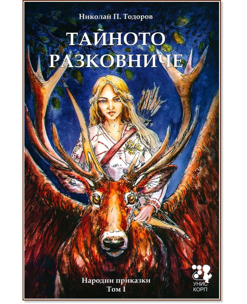 Корица на „Народни приказки - том 1: Тайното разковниче" — Николай П. Тодоров