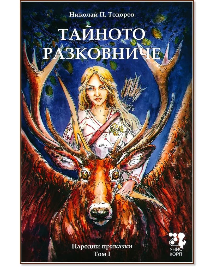 Корица на „Народни приказки - том 1: Тайното разковниче" — Николай П. Тодоров