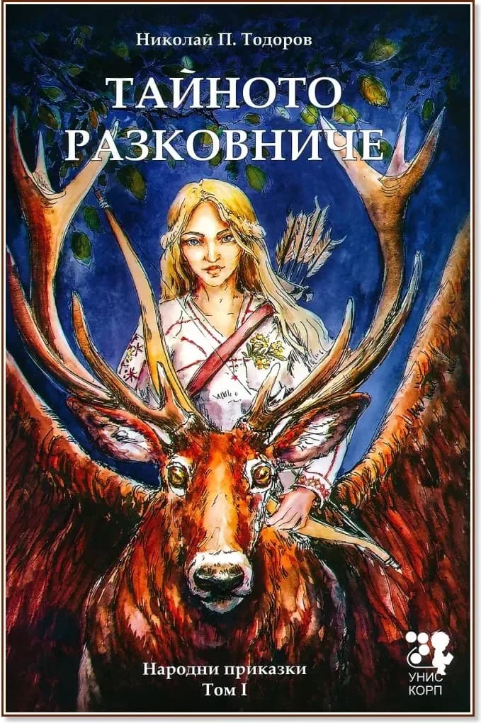 Корица на „Народни приказки - том 1: Тайното разковниче“, Николай П. Тодоров