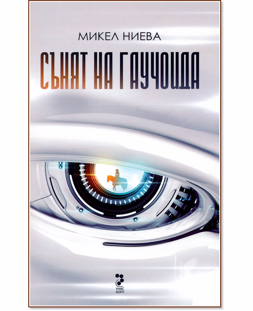 Корица на „Сънят на Гаучоида" — Микел Ниева