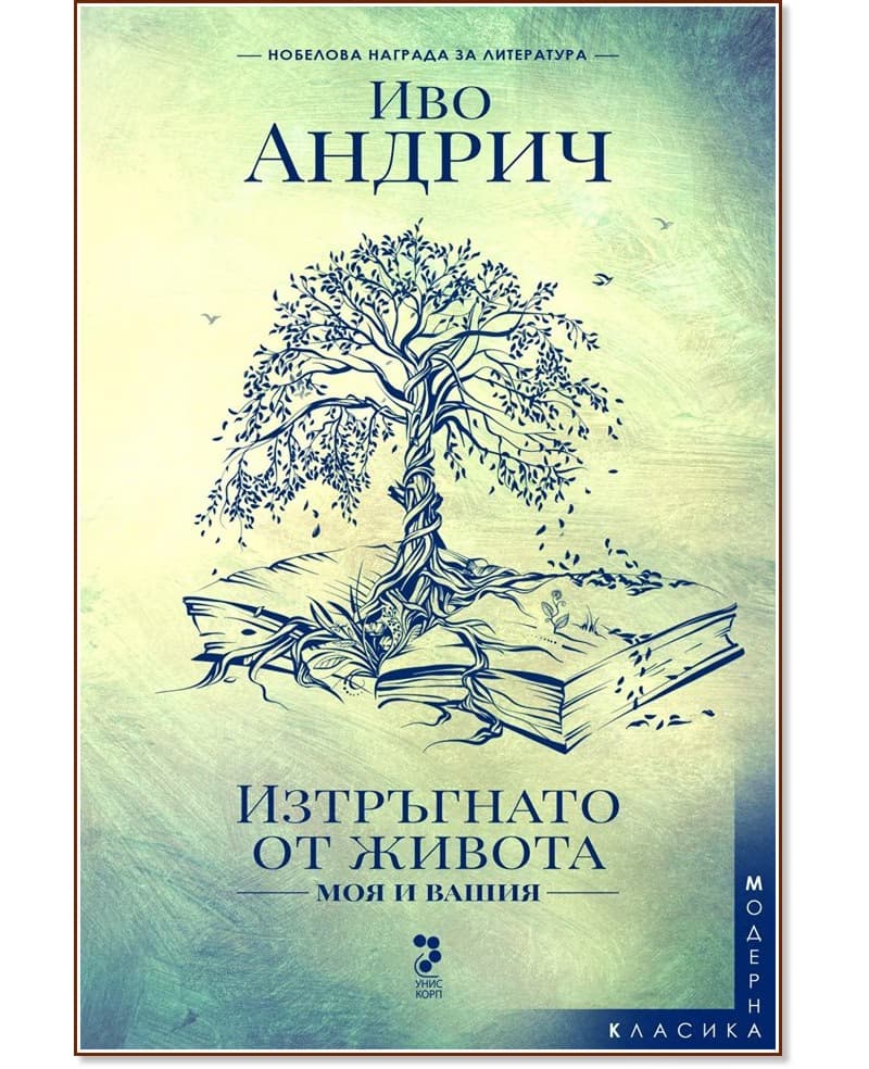 Корица на „Изтръгнато от живота - моя и вашия" — Иво Андрич