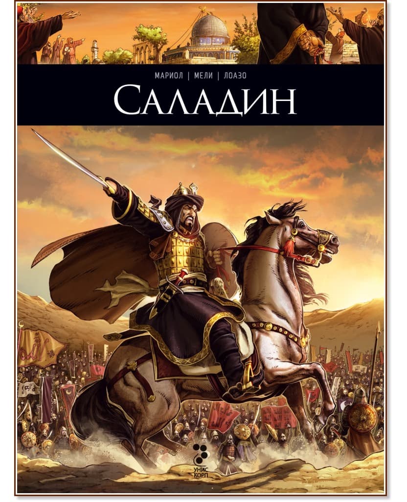 Корица на „Саладин"