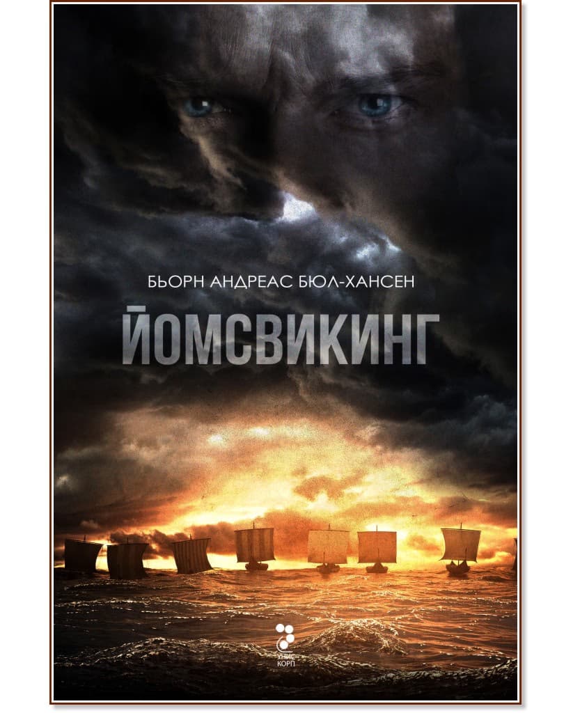 Корица на „Йомсвикинг - книга 1" — Бьорн Андрес Бюл-Хансен