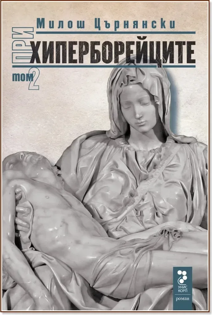 Корица на „При хиперборейците - том 2“, Милош Църнянски