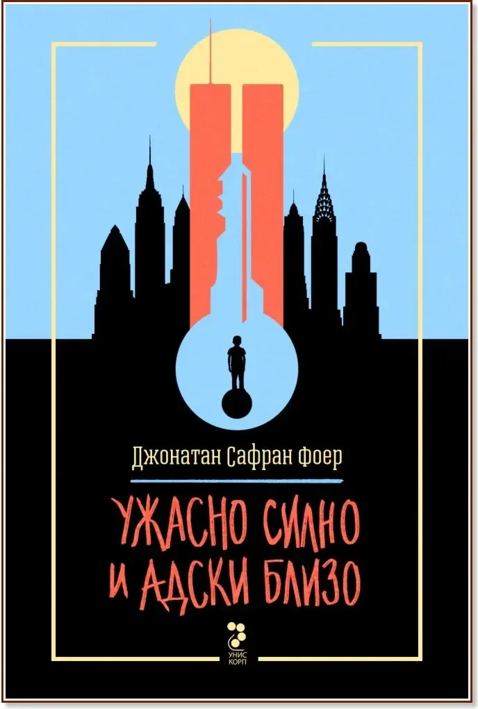 Корица на „Ужасно силно и адски близо“, Джонатан Сафран Фоер