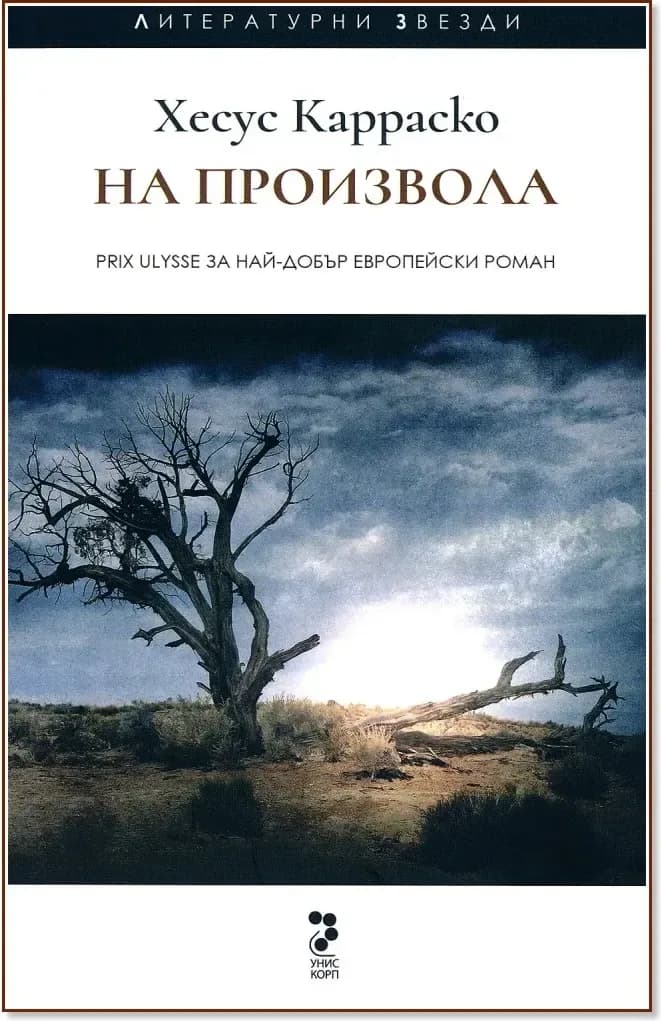 Корица на „На произвола“, Хесус Карраско