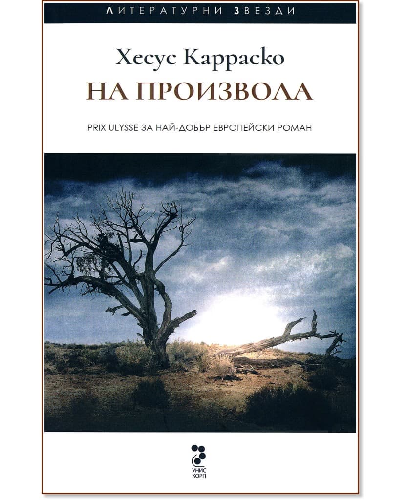 Корица на „На произвола" — Хесус Карраско