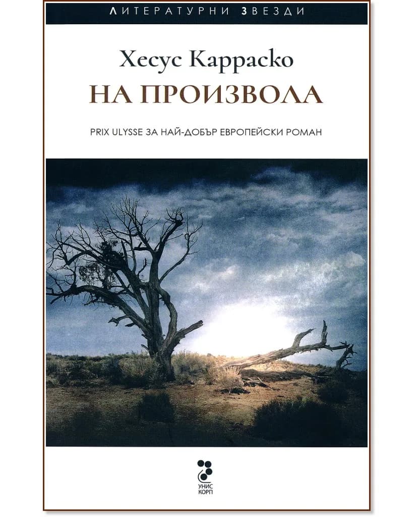 Корица на „На произвола" — Хесус Карраско