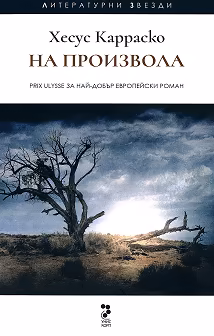 Корица на „На произвола"