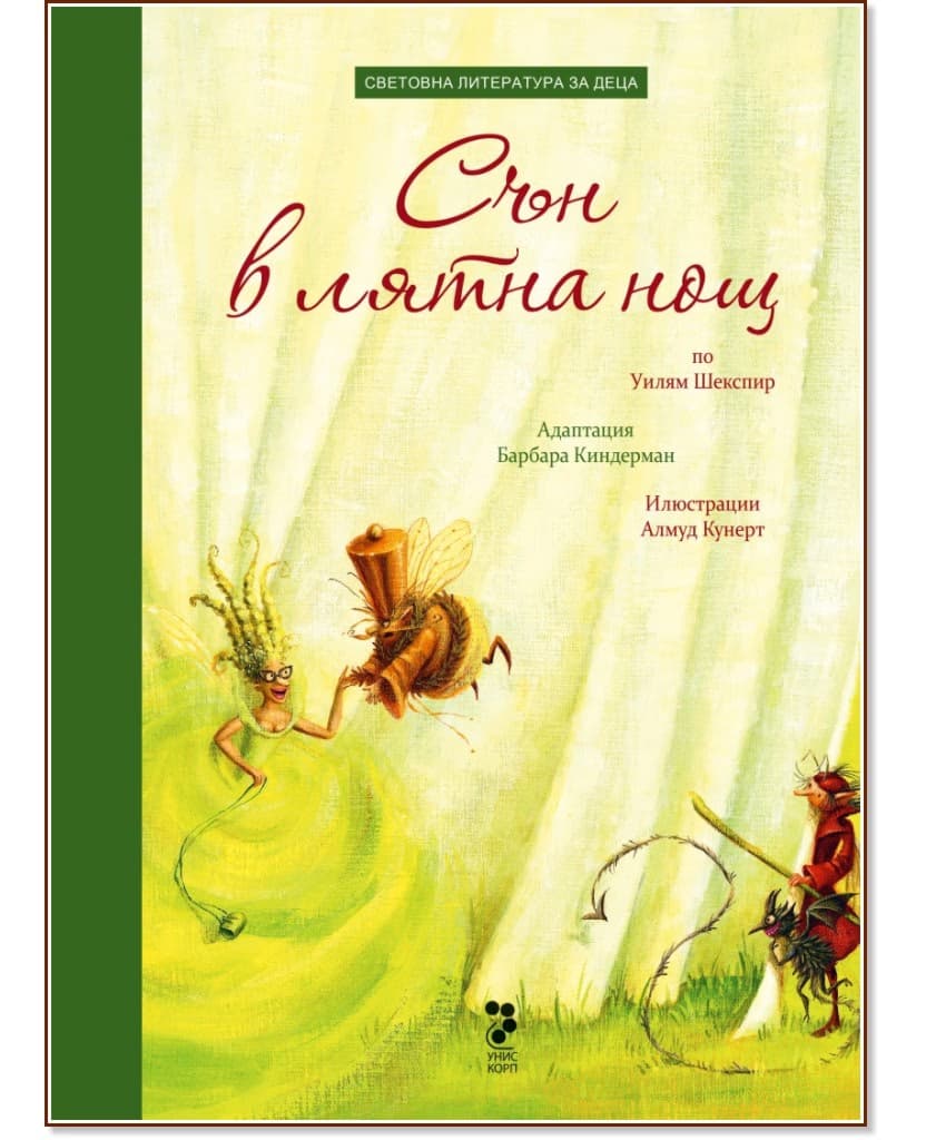 Корица на „Сън в лятна нощ по Уилям Шекспир"