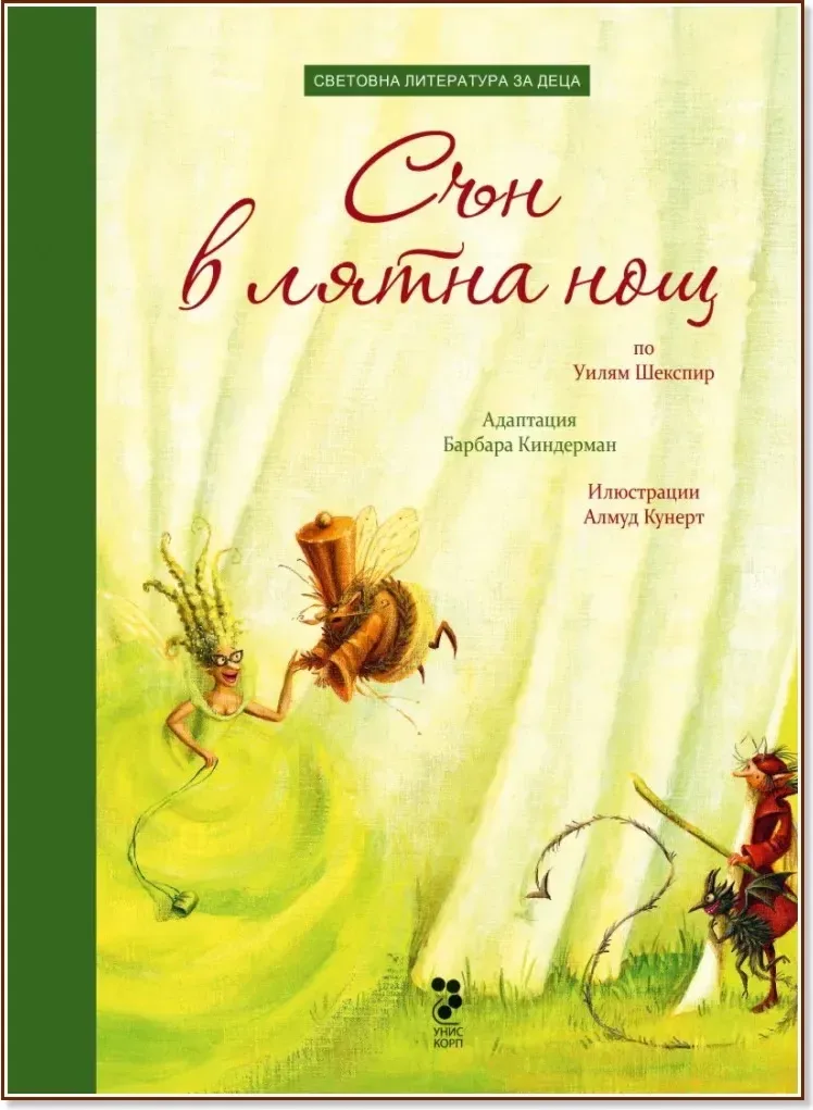Корица на „Сън в лятна нощ по Уилям Шекспир“