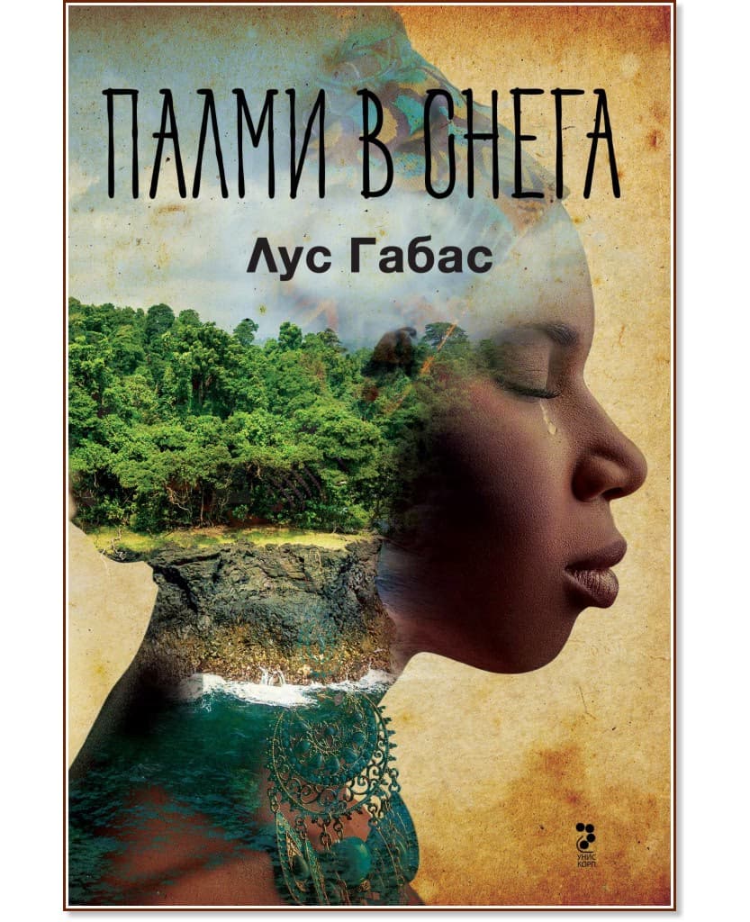 Корица на „Палми в снега" — Лус Габас