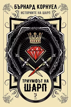 Корица на „Историите на Шарп - книга 2: Триумфът на Шарп"
